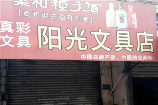 阳光文具店产品 门店图片