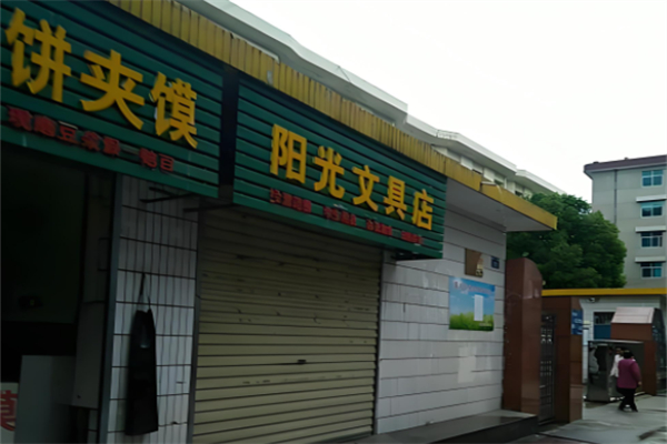 阳光文具店产品 门店图片