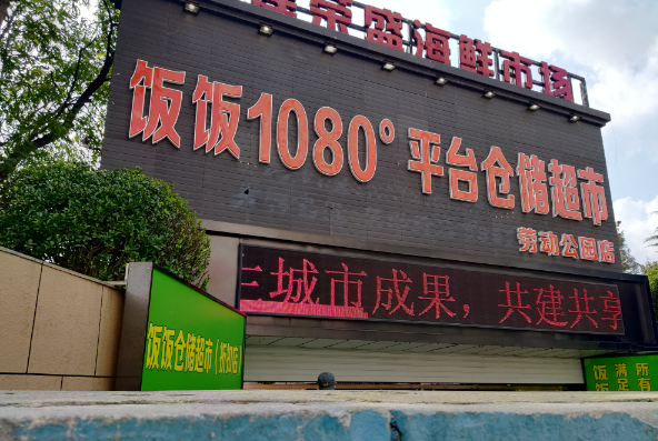 饭饭1080平台仓储超市