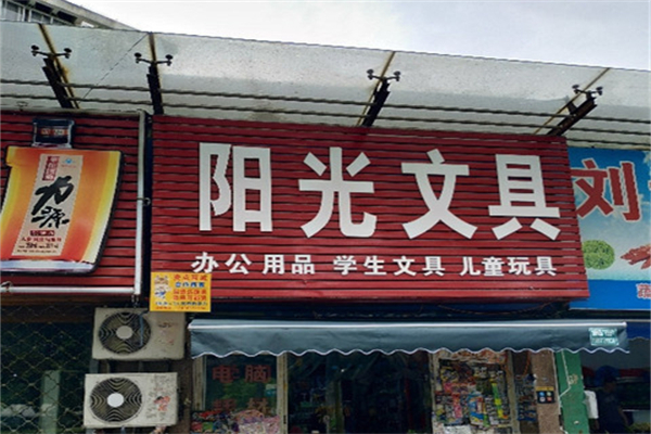 阳光文具店产品 门店图片