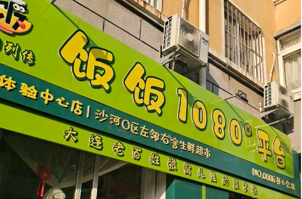 饭饭1080平台仓储超市