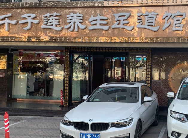 千子莲足疗店