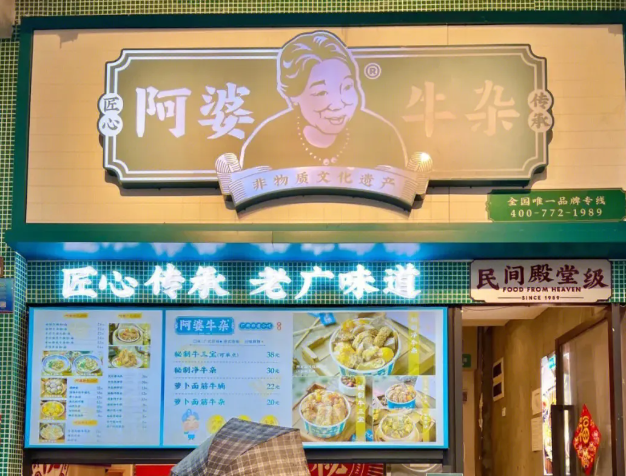 阿婆牛杂