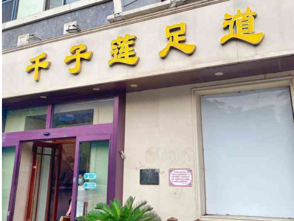 千子莲足疗店