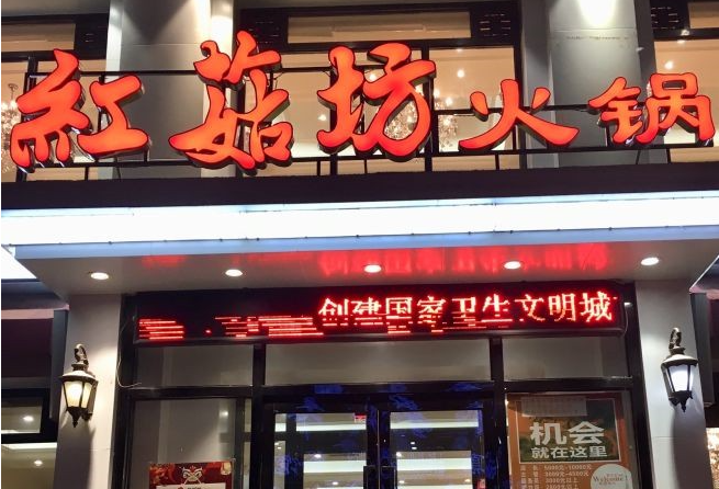 红菇坊火锅