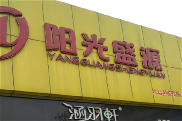 阳光盛源超市产品 门店图片