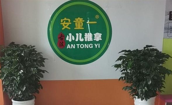 安童一小儿推拿
