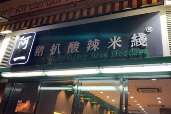 阿一猪扒酸辣米线