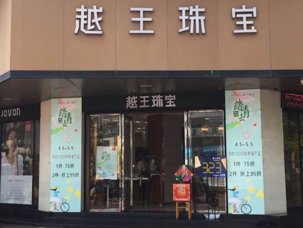 越王珠宝