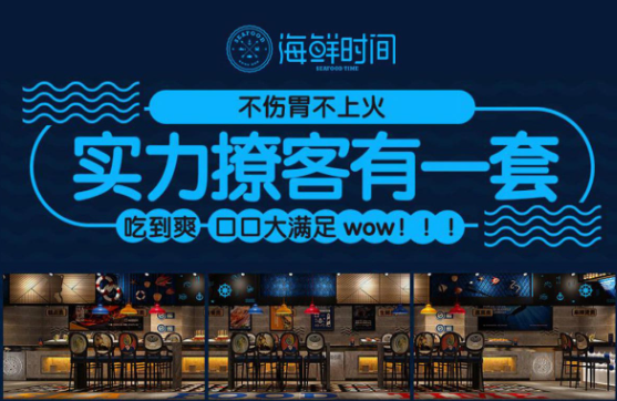海鲜时间自助餐