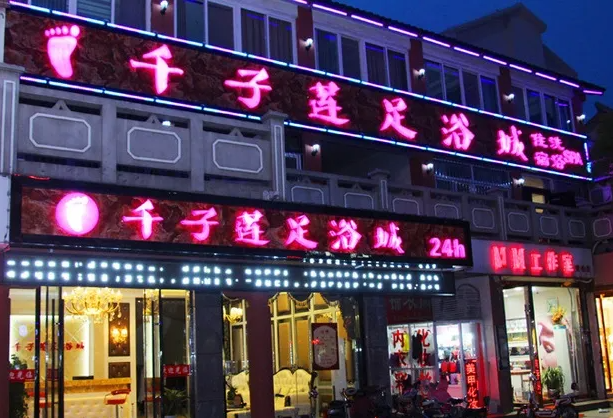 千子莲足疗店