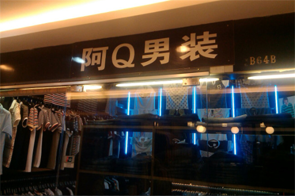 阿q男装