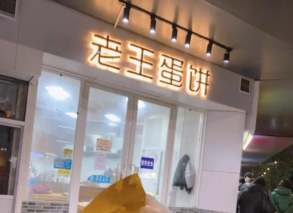 老王蛋饼