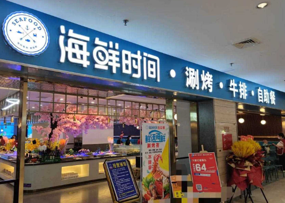 海鲜时间自助餐