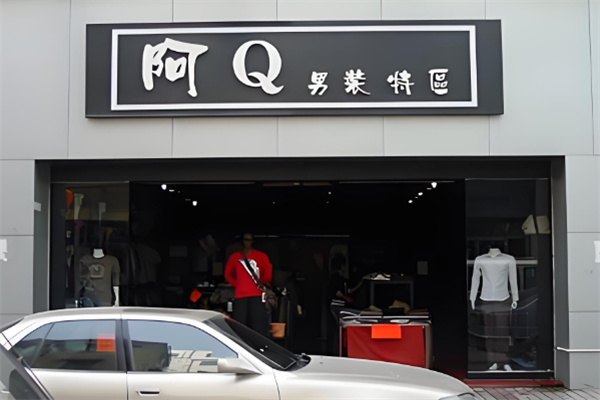 阿q男装