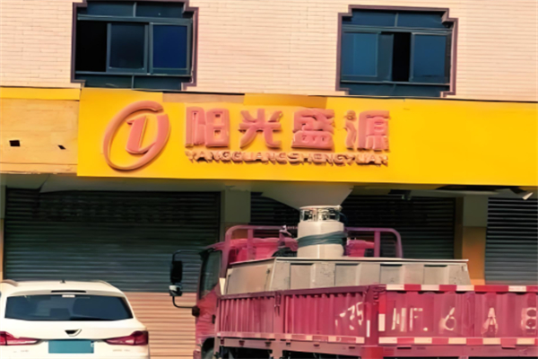 阳光盛源超市产品 门店图片