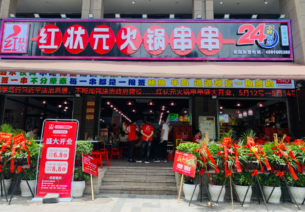 红状元火锅串串