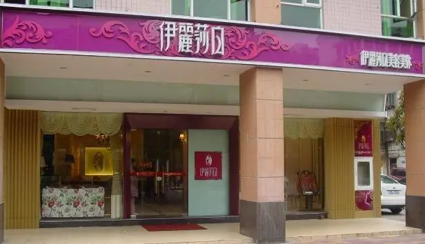 伊丽莎白美容