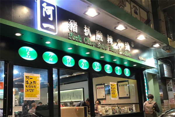 阿一猪扒酸辣米线