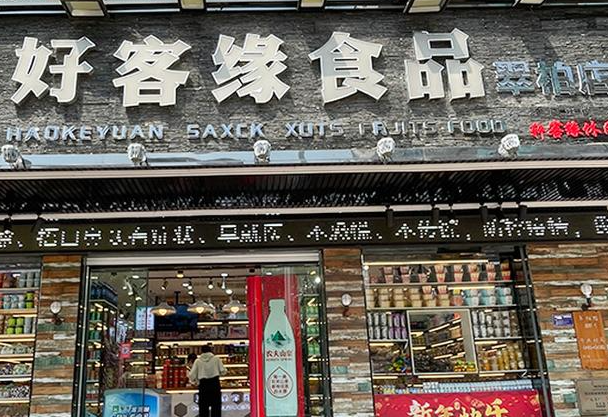好客缘零食店