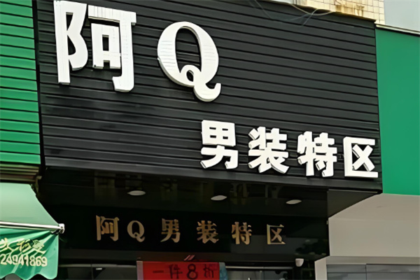 阿q男装