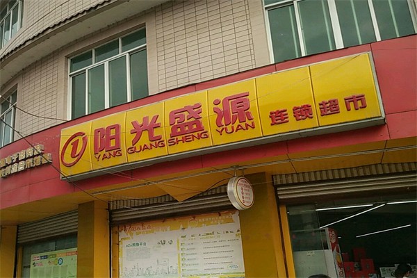 阳光盛源超市产品 门店图片