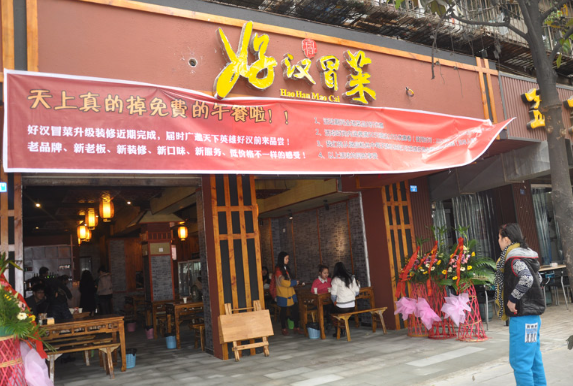 好汉冒菜