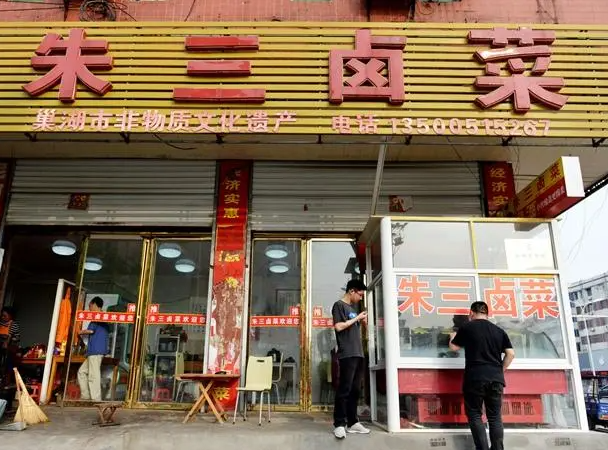 朱三卤菜店