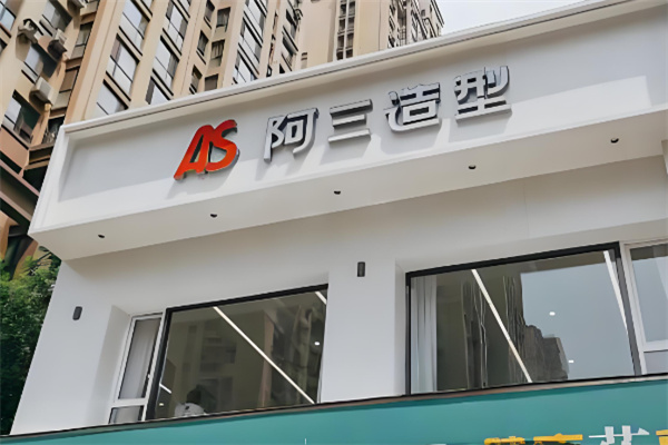 阿三造型
