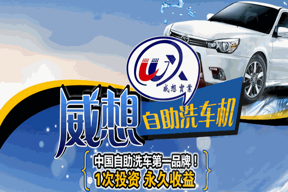 威想自助洗车机