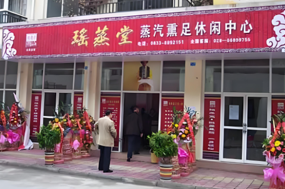瑶蒸堂足疗