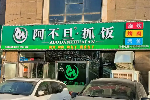 阿不旦抓饭