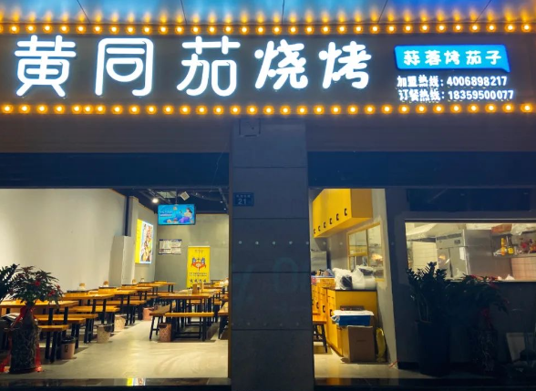 黄同茄烧烤