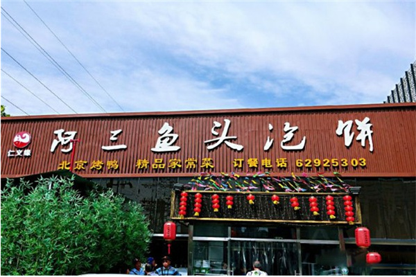 阿三鱼头泡饼