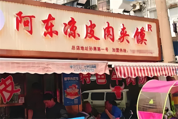 阿东凉皮