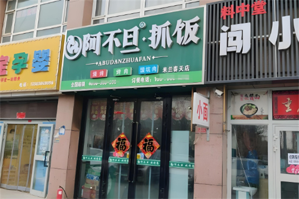 阿不旦抓饭