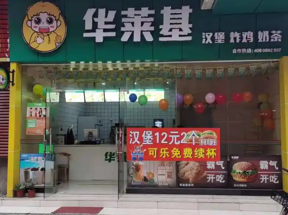 华莱基汉堡