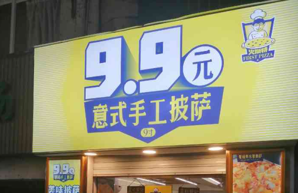 火斯特9.9元披萨加盟费多少？火斯特9.9元披萨加盟怎么样