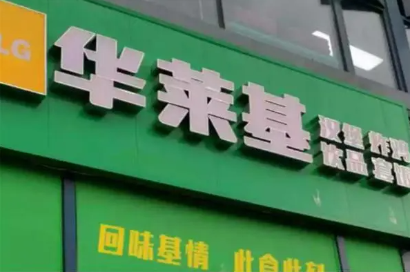 华莱基汉堡
