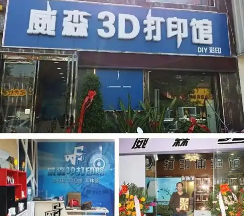 威森3D打印馆