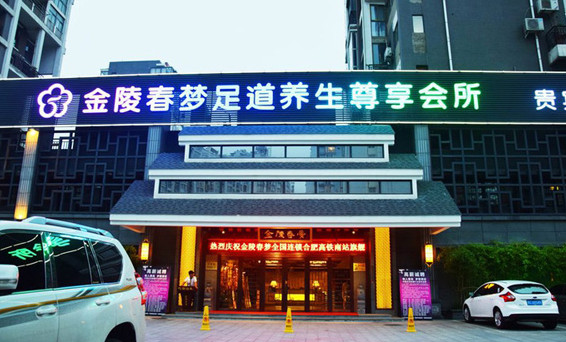 金陵春梦足疗
