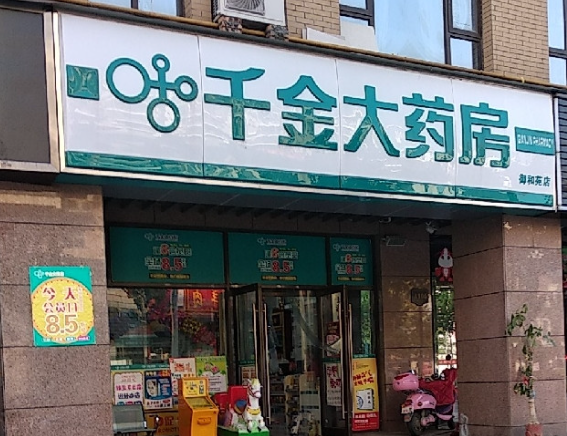 千金大药房
