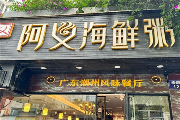 阿义海鲜粥