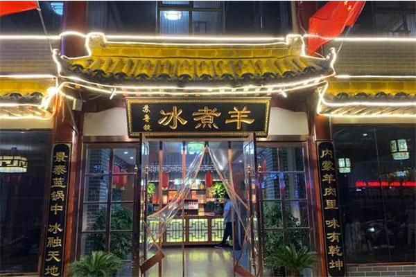 阿乐泰苏鲁锭冰煮羊