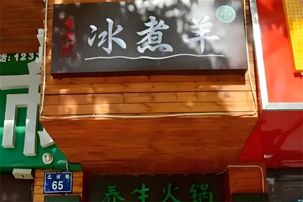 阿乐泰苏鲁锭冰煮羊