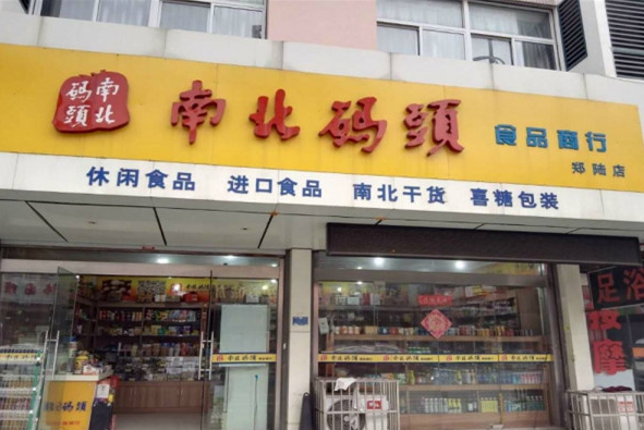 加盟南北码头靠谱吗？南北码头市场前景好吗