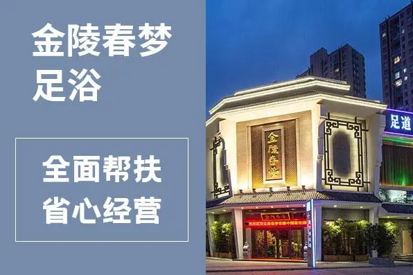 金陵春梦足疗