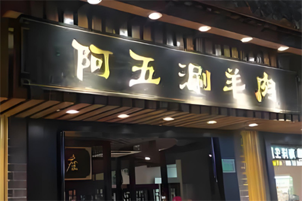 阿五涮羊肉火锅