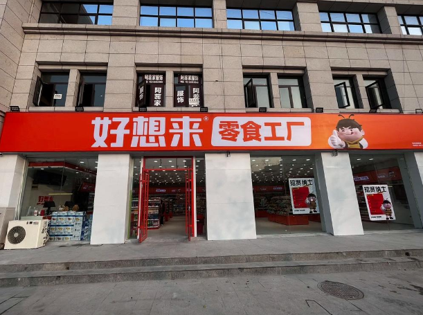 好想来零食工厂店