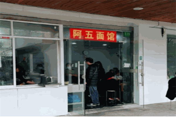 阿五面馆